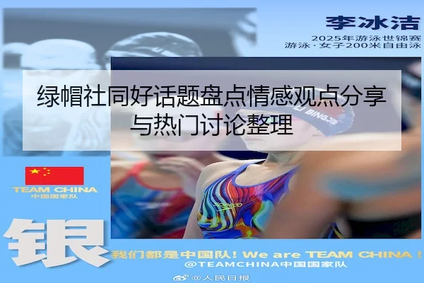 绿帽社同好话题盘点情感观点分享与热门讨论整理