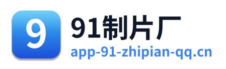 91制片厂